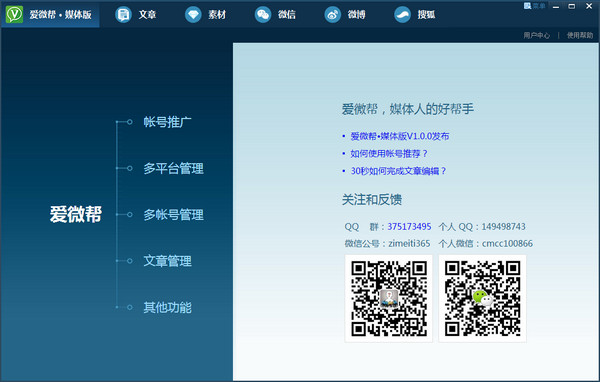 【爱微帮下载】爱微帮媒体版 v1.2.1 官方正式版