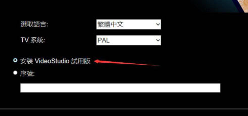 会声会影2021安装步骤7