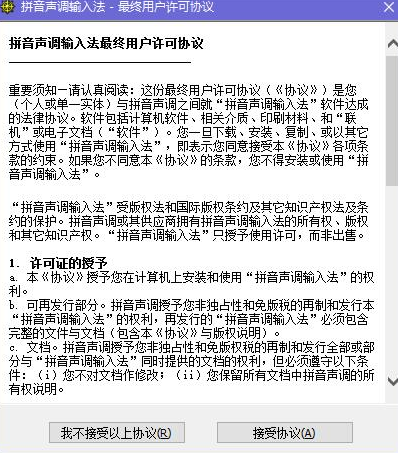 拼音声调输入法绿色版安装教程1