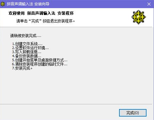 拼音声调输入法绿色版安装教程2
