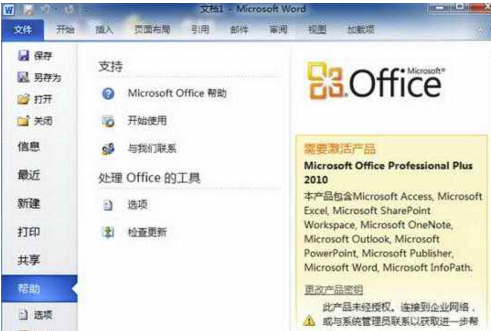 Office2010免费版怎么看是否激活