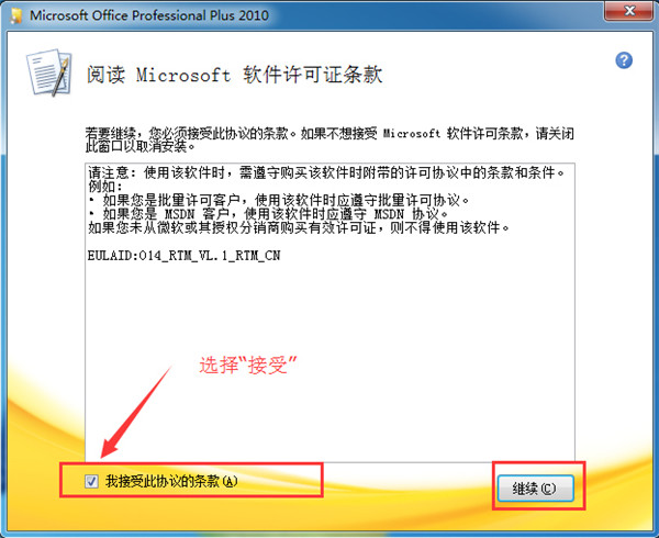 Office2010免费版安装方法