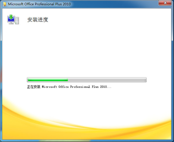 Office2010免费版安装方法