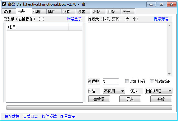 【夜祭贴吧工具箱下载】夜祭贴吧工具箱 v2.70 免费中文版