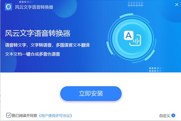 风云文字语音转换器破解版安装方法