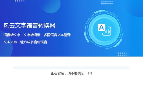 风云文字语音转换器破解版安装方法