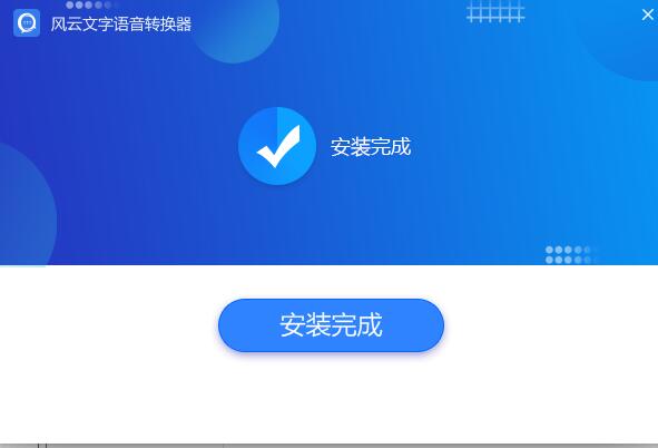 风云文字语音转换器破解版安装方法