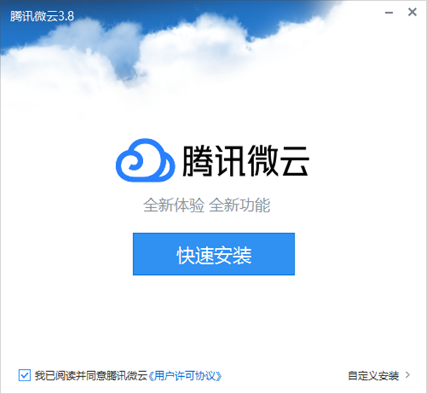 腾讯微云电脑版安装教程1