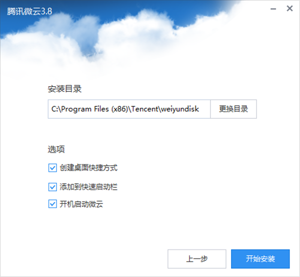 腾讯微云电脑版安装教程2