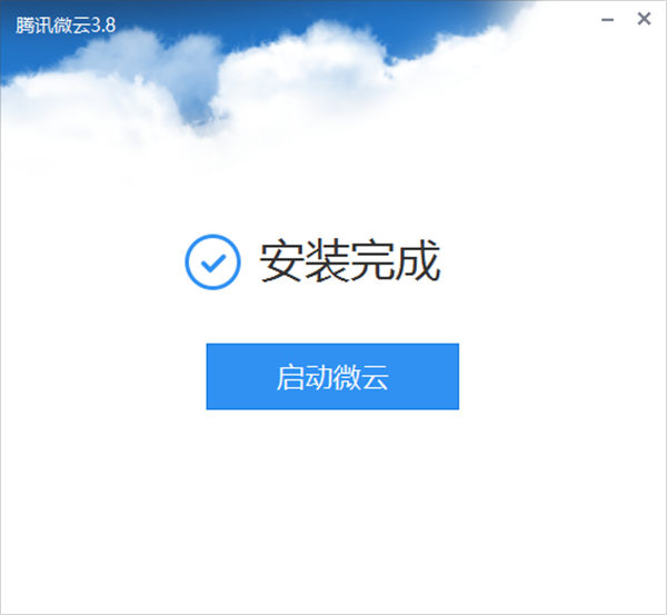腾讯微云电脑版安装教程4