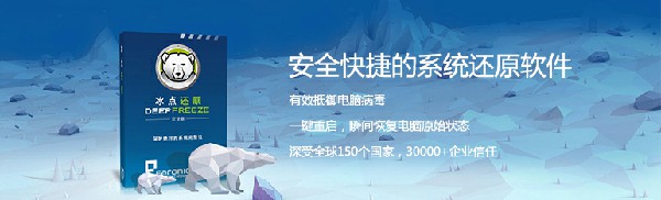 【冰点还原软件下载】冰点还原标准版(附破解视频) v8.56 中文破解版