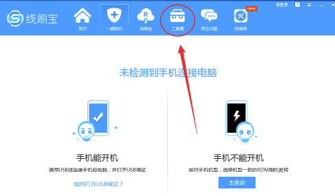 线刷宝电脑版怎么root手机