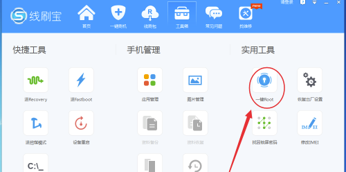 线刷宝电脑版怎么root手机