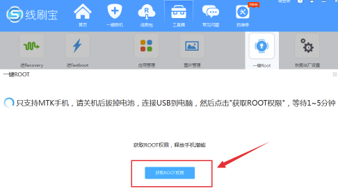 线刷宝电脑版怎么root手机