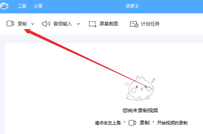 录屏王电脑版如何录屏