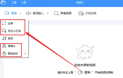 录屏王电脑版如何录屏