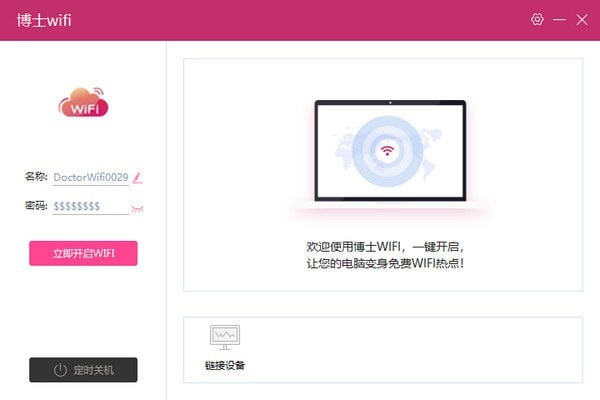 【博士WiFi下载】博士WiFi v1.4.1.0 官方绿色版