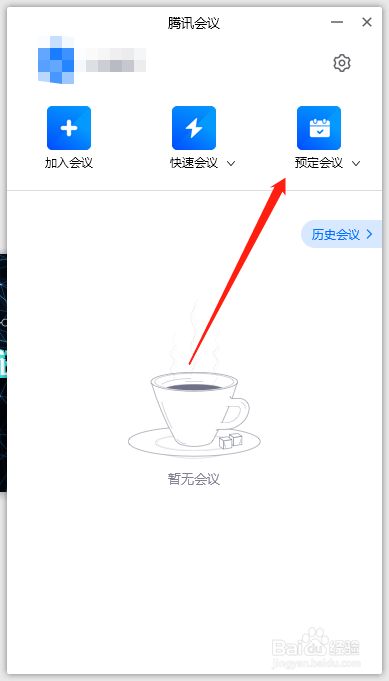 腾讯会议最新版使用方法1