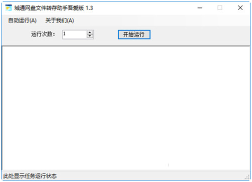 【城通网盘文件转存助手下载】城通网盘文件转存助手吾爱版 v1.3 绿色免费版