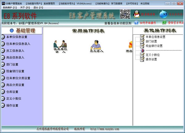 【E8客户管理软件最新版下载】E8客户管理软件 v9.85 官方版