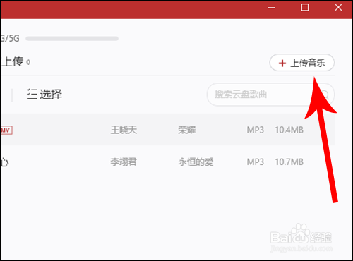 网易云音乐怎么上传自己的歌曲