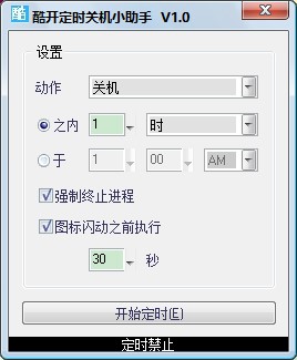 【自动开关机软件下载】台式电脑自动开关机软件 v1.0 win7破解版