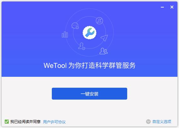 WeTool免费版安装方法