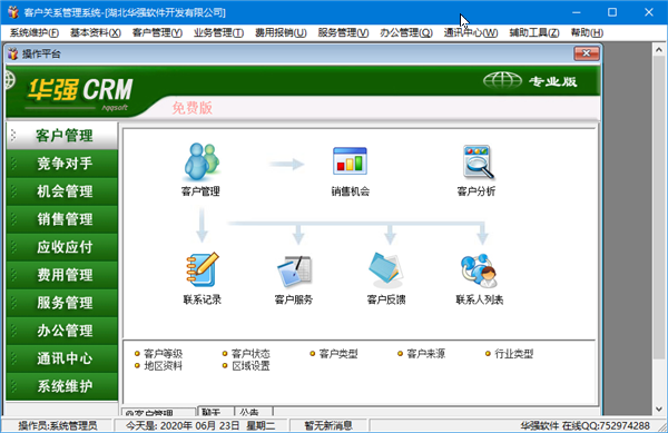 【华强CRM免费版】华强CRM专业版下载 v7.7 单机版