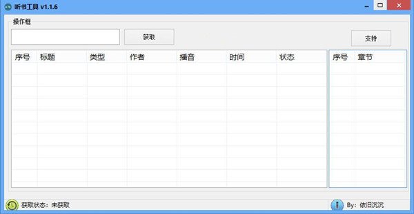 【听书软件下载】听书工具 v1.1.6 绿色免费版