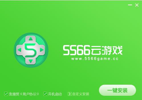 5566云游戏大厅安装步骤1