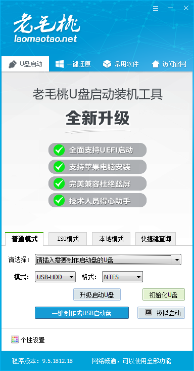 【老毛桃PE下载】老毛桃PE启动盘制作工具 v9.5 完整硬盘版
