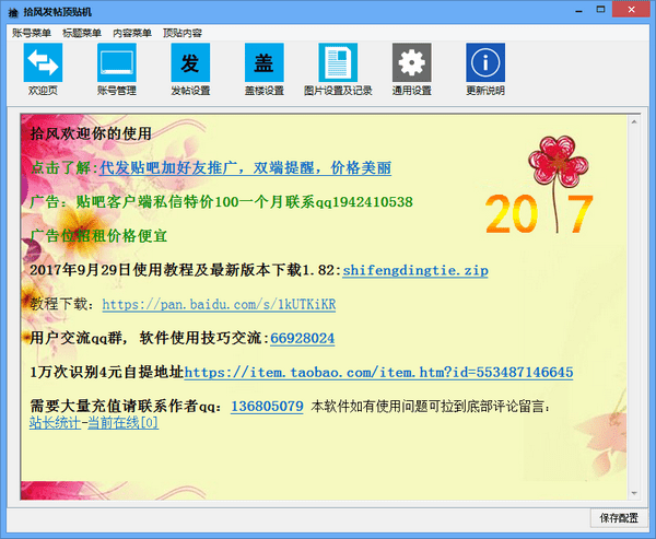 【拾风发帖顶贴机下载】拾风发帖顶贴机 v1.1 绿色中文版