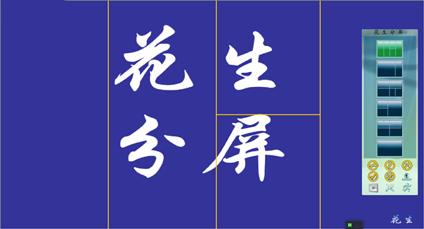 花生分屏使用教程截图1