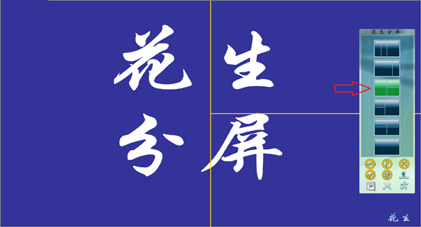 花生分屏使用教程截图2