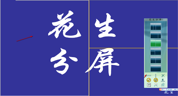 花生分屏使用教程截图3