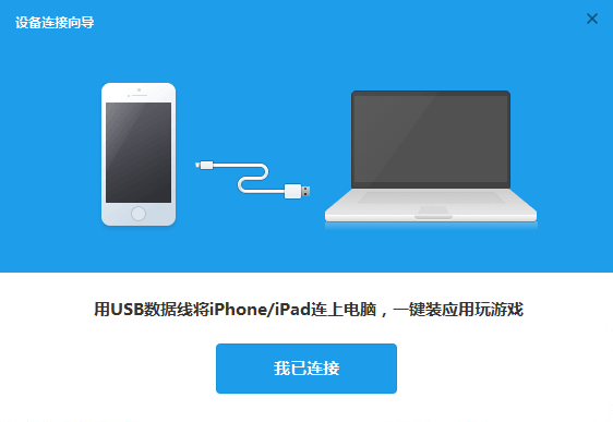 i苹果助手官方电脑版使用方法
