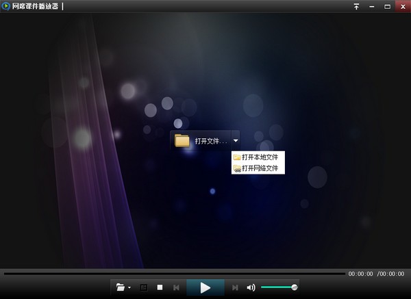 【网席课件播放器下载】网席课件播放器官方版 v1.2.2.11021 电脑版