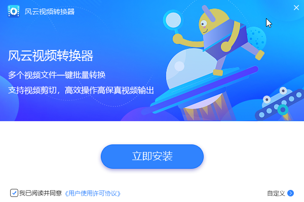 【风云视频转换器下载】风云视频转换器免费版 v1.0.0.1 电脑版