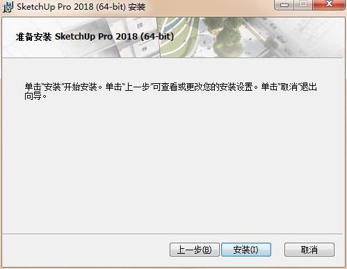 草图大师2018中文破解版安装方法