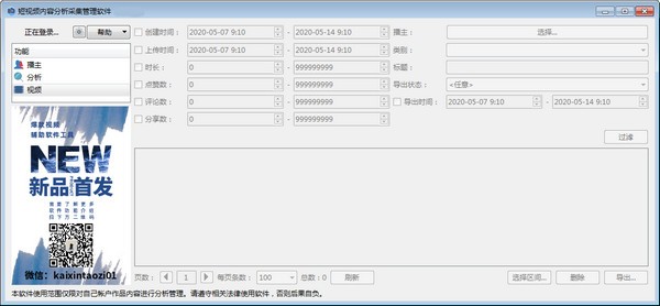 【短视频内容分析采集管理工具下载】短视频内容分析采集管理软件 v1.0.11 官方版