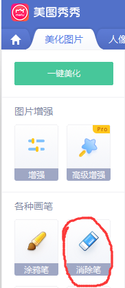 美图秀秀电脑版去水印步骤截图。