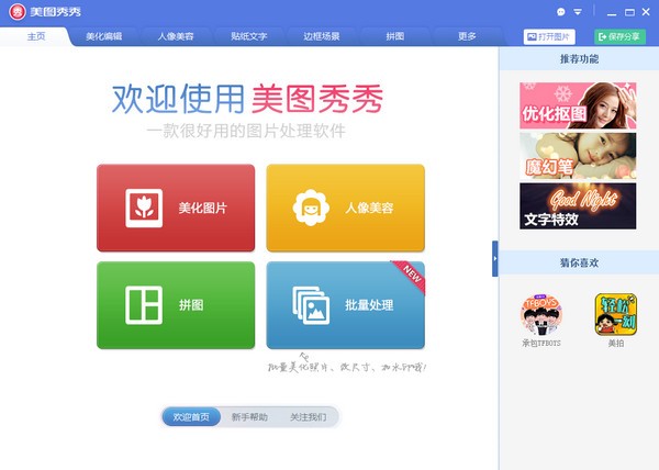 【美图秀秀下载安装】美图秀秀下载 v6.3.3.0 官方电脑版