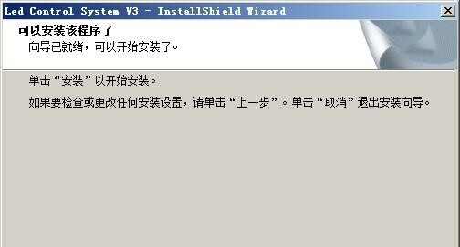 中航led控制卡软件安装教程4