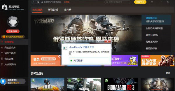 cloudSaveEx已停止工作怎么解决？