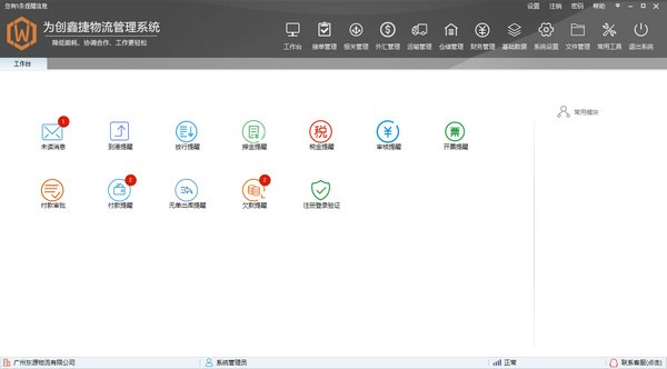 【为创鑫捷物流管理系统下载】为创鑫捷物流管理系统 v0.8.1.7 官方版