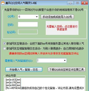 【qq空间人气精灵下载】qq空间人气精灵 v4.30 免费版