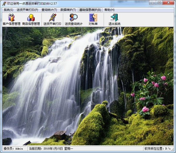 【一点通送货单打印软件激活版】一点通送货单打印软件下载 v2.64 绿色免费版