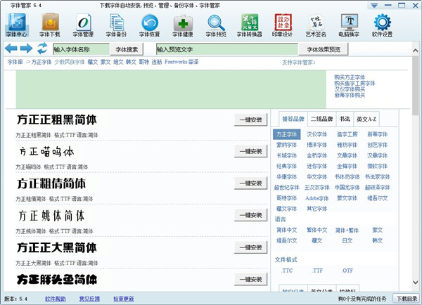 【字体管家官方下载】字体管家电脑版 v5.4 官方免费版