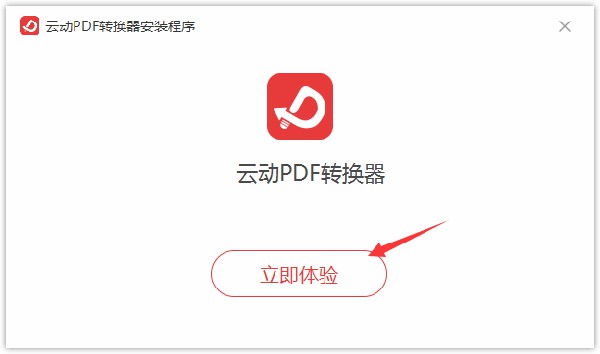 【云动PDF转换器激活版下载】云动PDF转换器 v1.0.40 官方免费版