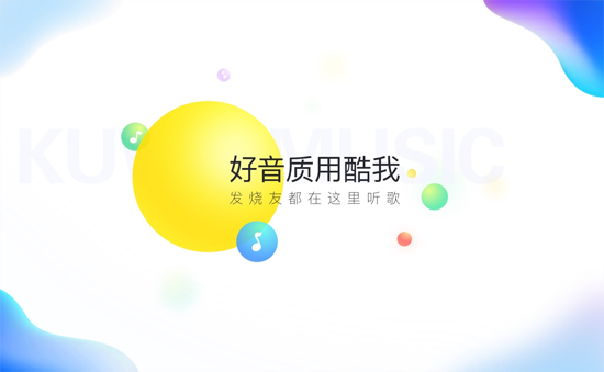 【酷我音乐盒2019官方免费下载】酷我音乐播放器 v9.0.5.0 官方版